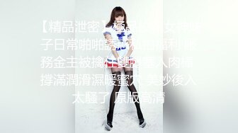 【精品泄密】極品校花女神妹子日常啪啪誘惑私拍福利 服務金主被擒住雙腿塞入肉棒 撐滿潤滑濕暖蜜穴 美妙後入太騷了 原版高清