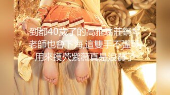 【良家故事】跟着大神学泡良，良家人妻爱死了偷情的快感，一脸的满足笑意，期待满足被操 (9)