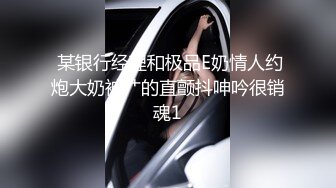   最新性爱流出泄露资深绿帽找多人共同开发漂亮气质型女友 女上疯狂骑乘猛摇 扛腿抽插浪叫爆