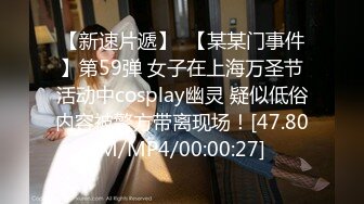 【新速片遞】  【某某门事件】第59弹 女子在上海万圣节活动中cosplay幽灵 疑似低俗内容被警方带离现场！[47.80M/MP4/00:00:27]