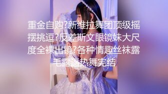 【新速片遞】   难受的女王妈妈 · Ts上官雪儿 ·❤️ ，一个人SOLO，想吃精液的来排队，射太多了！