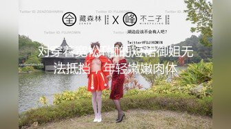 极品人妻-身材苗条网红小小星：电梯全裸露出、天台花样玩法，一丝不挂，大白天哎，比吕布还勇猛！