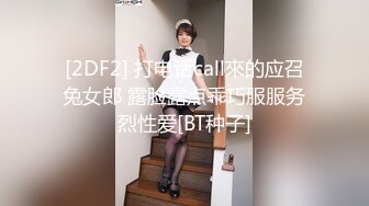 喜欢被舔逼的白嫩桃子奶妹子，刚啪啪完外卖到了，裸体取外卖，害羞不敢勾搭，身材完美，洗澡无套内射战况激烈