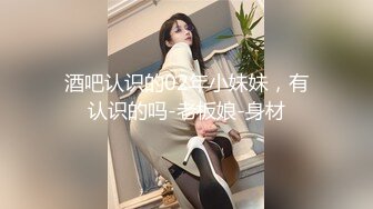 酒吧认识的02年小妹妹，有认识的吗-老板娘-身材