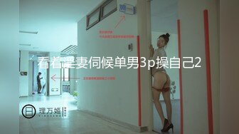 人气约炮大神『随心所欲S』多P淫乱 白嫩学妹 优雅人妻，快速抽插无情的打桩，爽到想逃的小姐姐，淫乱盛宴 上 (2)