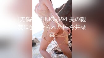 [无码破解]JUQ-594 夫の親友に孕ませられた私 今井栞菜