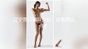 很嗨呀！报复老公的性无能，她说看见男人就想被操