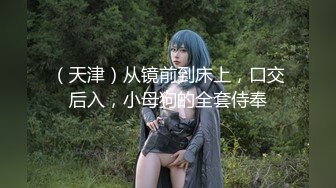 【最新封神❤️极品乱伦】✿小姑的调教之路✿再次开发爆裂黑丝妖精小姑紧致菊花 肛塞大屌齐上阵太爽了 高清720P原档