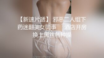 3月最新下海 18岁嫩妹萝莉超级嫩，用四个字来形容就是【无敌粉嫩】奶子不大貌似还没发育好，单手指扣粉逼，撸点高