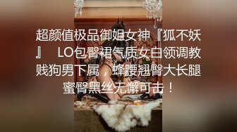 最新11月收费精品，超人气虐调女神，顶级母狗【咪妮MINI】久违的重磅更新【珍珠与露】 (2)