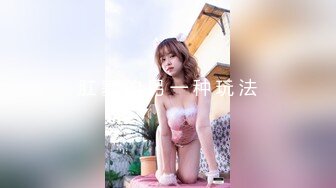 “还有这种好事不会骗我吧”老婆超市故意勾引人内射（全集约她看简阶）