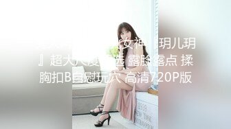   行业内十分知名新时代网黄导演EdMosaic精品之撮合一对刚失恋的男女打一炮