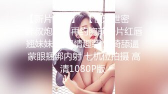 【新片速遞】 大奶美女 菊花塞着肛塞被大肉棒无套后入 无毛粉穴 蜜股肥臀 股浪滚滚 骚叫不停