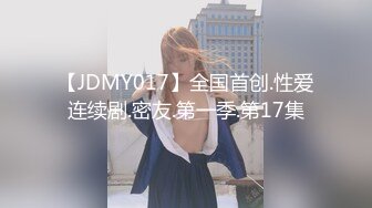 【JDMY017】全国首创.性爱连续剧.密友.第一季.第17集