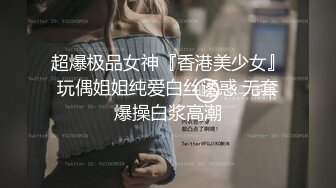 《顶级炸弹萝莉控必备》推特超极品合法卡哇伊稚嫩福利姬Lepau私拍，制服紫薇与大个爸爸各种啪啪，年纪轻轻如此反差2 (2)