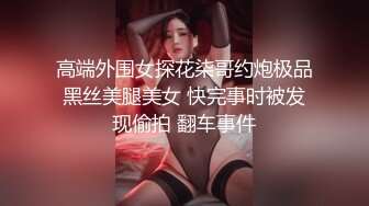 【独家发布】 在成都诬陷国男偷拍的女孩 在济南被爆与黑人开淫趴  新帖标志