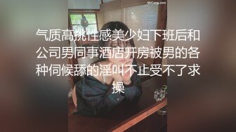 性感黑衣短裤妹子啪啪，边口交扣逼上位骑坐拉着手后入抽插