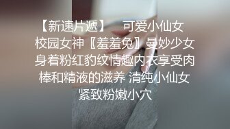 帶清純學妹回家打砲.問她喜不喜歡被操.她直呼喜歡