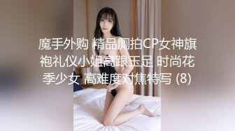 魔手外购 精品厕拍CP女神旗袍礼仪小姐高跟玉足 时尚花季少女 高难度对焦特写 (8)