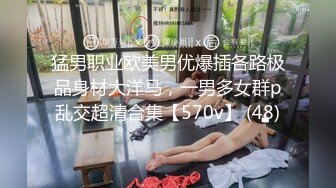 猛男职业欧美男优爆插各路极品身材大洋马，一男多女群p乱交超清合集【570v】 (48)