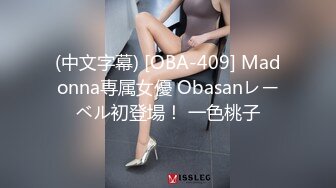 (中文字幕) [OBA-409] Madonna専属女優 Obasanレーベル初登場！ 一色桃子