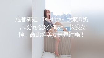 蹲点守好乖乖女孩上厕所，拍下她美丽的的骚穴，尿尿的洞口一吸一合，拍得真是舒畅~