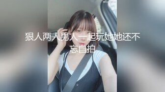 【环肥燕瘦四人的淫乱】一个丰满一个瘦弱两女两男肆意性爱游戏