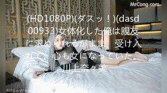 (HD1080P)(ダスッ！)(dasd00933)女体化した俺は親友に求められるがまま、受け入れて、心も女になっていた。 川上奈々美