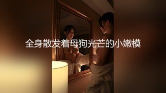 《新春重磅无水速递》青春无敌白皙圆润极品天然巨乳蜂腰肥臀网红小钢炮【万听】私拍全集，变装裸舞紫薇完美炮架 (6)