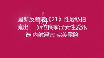 最新反差婊《21》性爱私拍流出❤️⒄位良家淫妻性爱甄选 内射淫穴 完美露脸