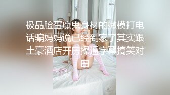 扬州小辣妈 · 抖音网红 ❤️小团嫂❤️ ·绝版定制福利，揉奶揉穴，搔首弄姿，与她在抖音的清纯样子形成强烈反差，太骚了！