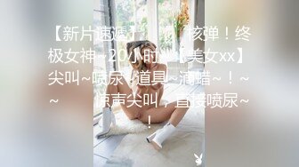 【核弹绝版❤️流出】E杯奈奈✨ 某企劲爆身材反差婊高管 极品大长腿丝袜诱惑 可御可奴淫乱私生活 妥妥肉便器 (1)