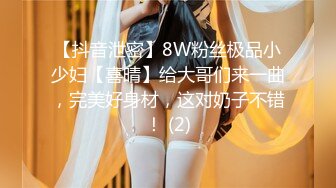 【抖音泄密】8W粉丝极品小少妇【喜晴】给大哥们来一曲，完美好身材，这对奶子不错！ (2)