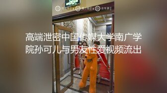 【新速片遞】  漂亮大奶伪娘 舔我逼舌头伸进去 爸爸操的舒服吗 操的好舒服 你要射啦 酒吧偶遇的直男M 最后被操射了 表情好骚 