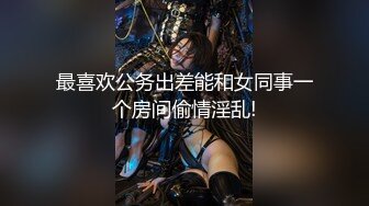 最喜欢公务出差能和女同事一个房间偷情淫乱!