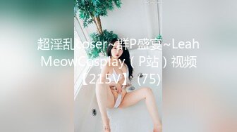 超淫乱coser~群P盛宴~LeahMeowCosplay（P站）视频【215V】 (75)