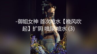 炸裂！出道即巅峰，新手露出界天花板苗条女神tomm毫无底线农家院景区专卖店露出②，协同闺蜜下乡裸体采风2