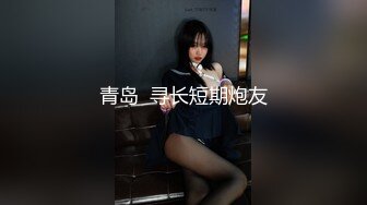 【新速片遞】  ♈♈♈推荐！刚失恋的美乳大学生，收800一炮不过分吧，【慌慌张小姐】，奶子超漂亮，少女发育的可真好！[1.76G/MP4/05:59:39]