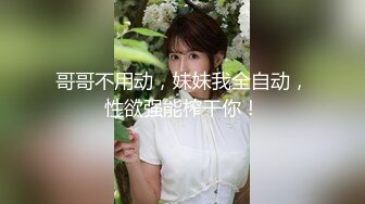 【八月最新】冉冉���姐-黑丝御姐的诱惑 爆操高跟黑丝御姐 骚穴塞满疯狂抽插