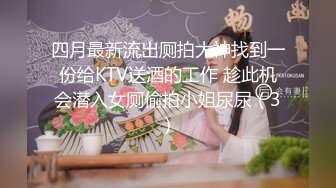 四月最新流出厕拍大神找到一份给KTV送酒的工作 趁此机会潜入女厕偷拍小姐尿尿（3）