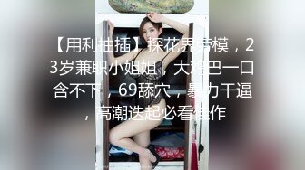 【内射楼凤】你们欠真探花一张门票，有几分姿色的小少妇，黑森林蜜穴今天遭大罪了被干爽