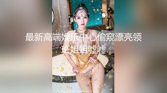 【换妻探花】真实换妻重磅回归，30岁气质文员，内敛中透漏着闷骚，斗地主玩游戏，一件件褪去衣衫