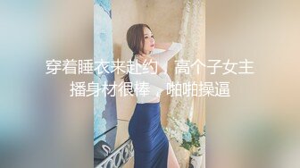 穿着睡衣来赴约，高个子女主播身材很棒，啪啪操逼