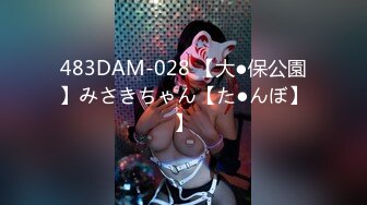 483DAM-028 【大●保公園】みさきちゃん【た●んぼ】】