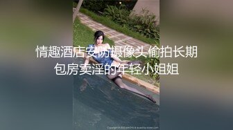 情趣酒店安防摄像头偷拍长期包房卖淫的年轻小姐姐