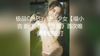 极品CosPlay爆机少女【喵小吉 新作《罪恶王冠》首次唯美情侣双打