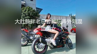 大肚腩胖老总尝鲜玩弄外籍混血美女