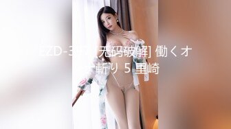 EZD-397 [无码破解] 働くオンナ斬り 5 里崎