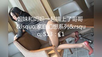 STP16245 19岁人气火爆小萝莉淫乱调教啪啪，【爸妈调教女儿】薄纱情趣粉嫩胴体，可爱软萌上演JQ剧情，淫靡刺激超劲爆