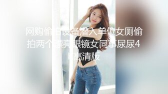 网购偷拍设备潜入单位女厕偷拍两个漂亮眼镜女同事尿尿4K高清版